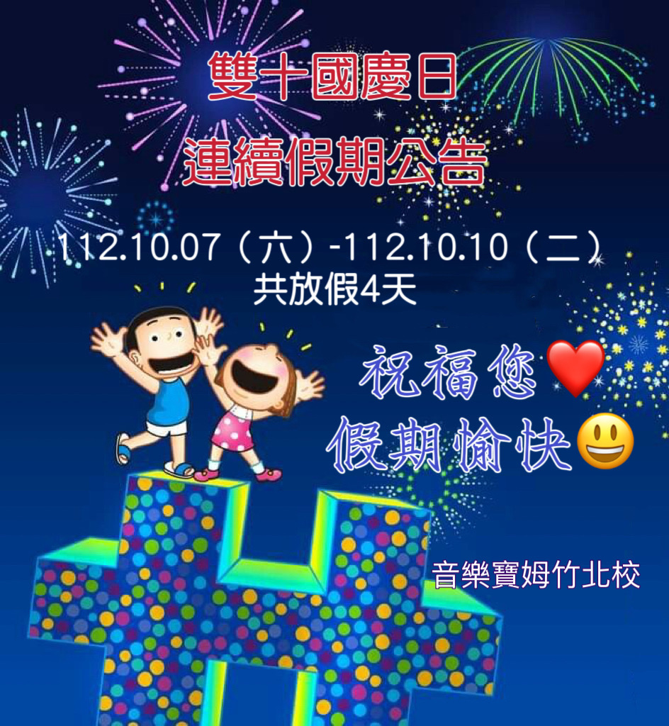 雙十國慶日連假公告