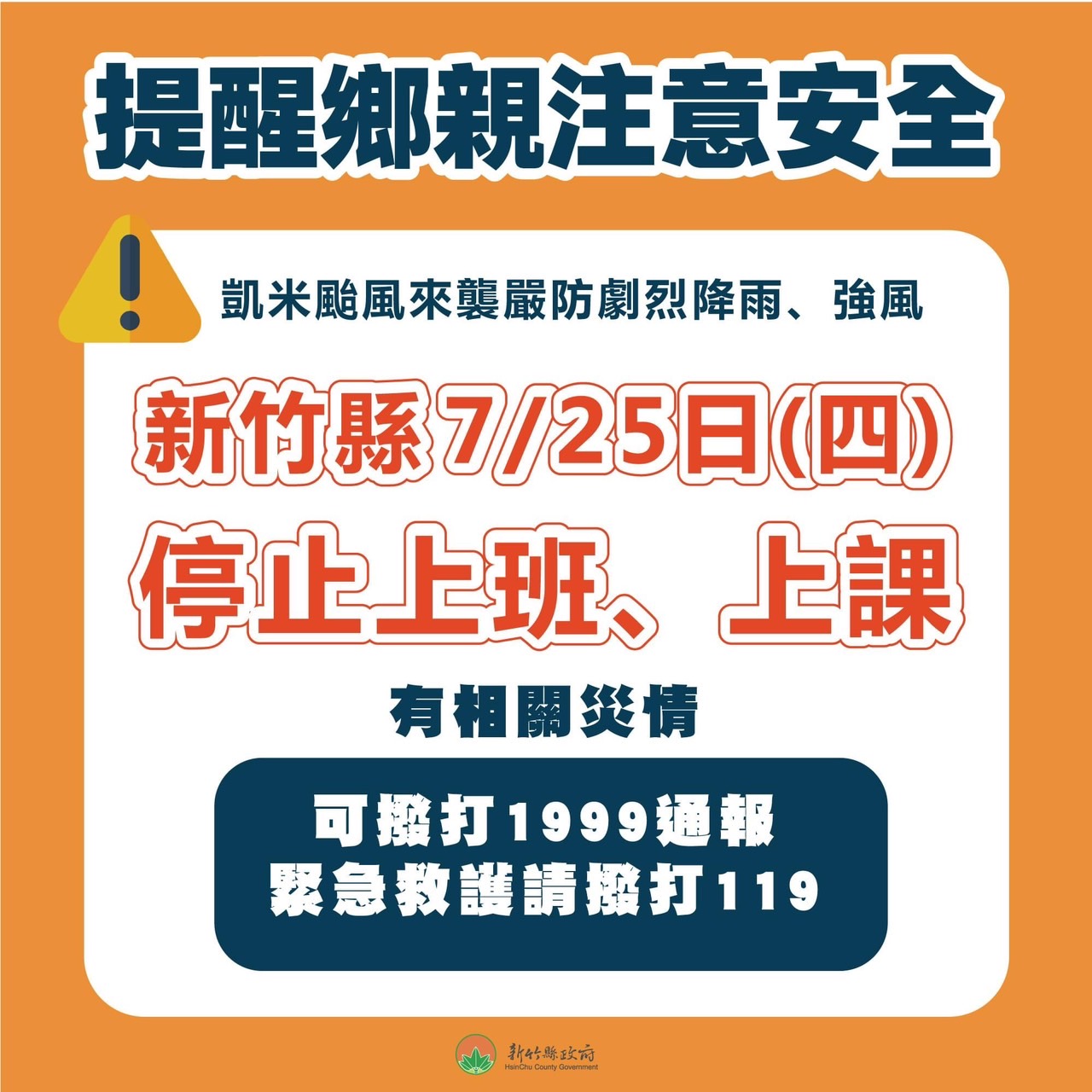新竹縣7/25（四）停止上班.上課
