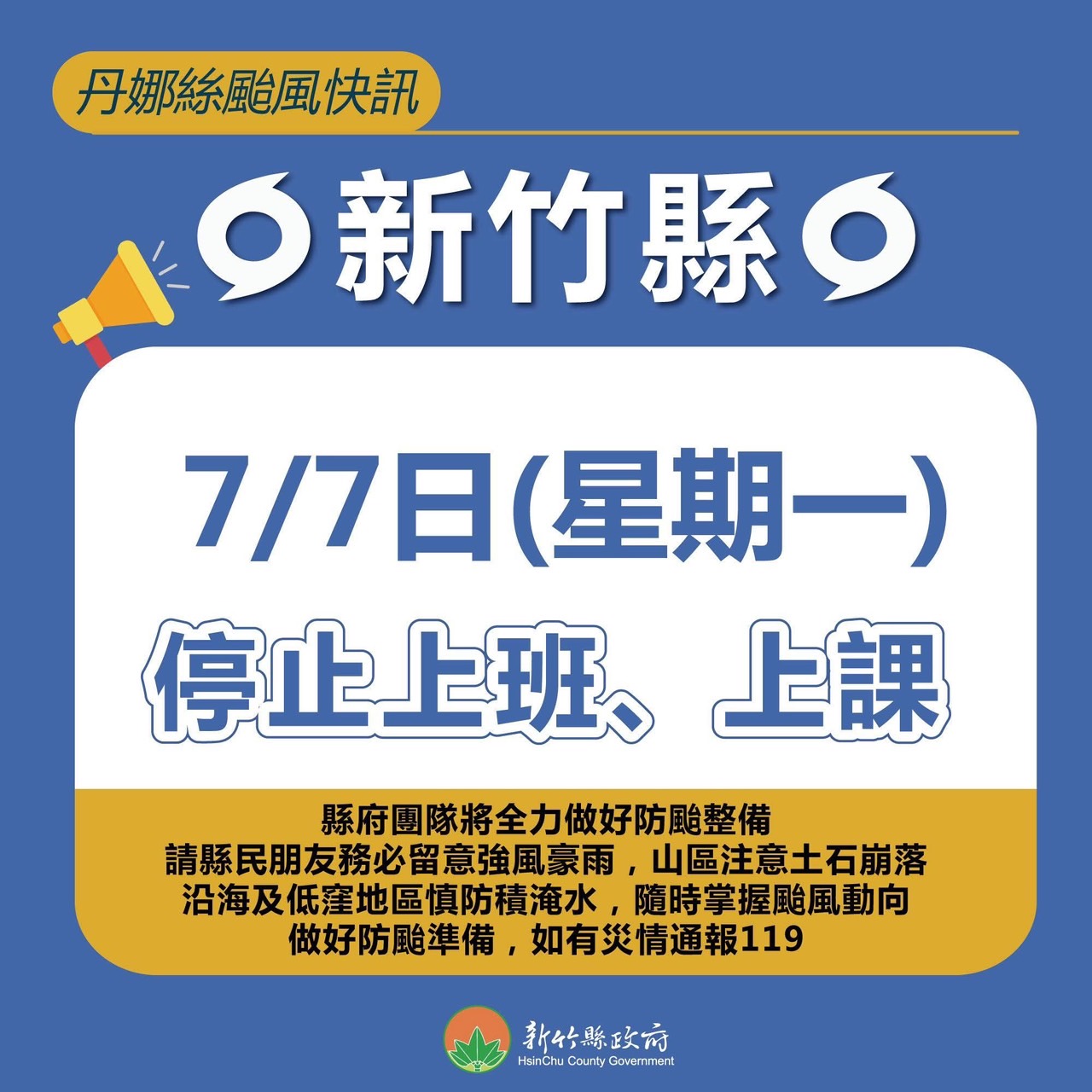 新竹縣7/7(一）停止上班.上課